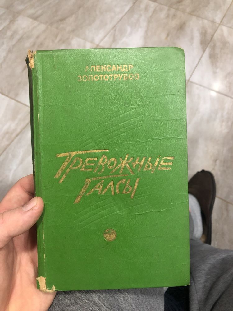 Продам книгу Тревожные Галсы Александр Золоторубов