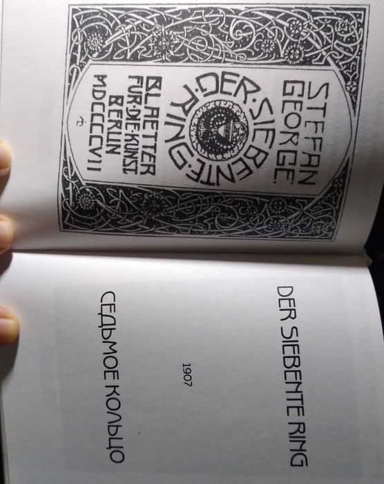 Стефан Георге. Седьмое кольцо: Избранные книги