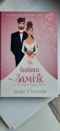 Книга як вийти заміж