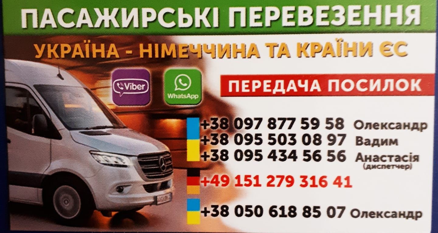 Пасажирські перевез в ЄС.Везу в Німеччину,Голанд,Бельгію.Берем посилки