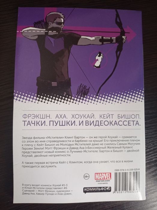 Комиксы.Хоукай — Соколиный глаз. Том 1. Быть оружием