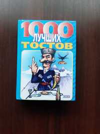 1000 лучших тостов. Сборник.