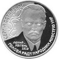 Продам 2 грн. монету - Сергій Остапенко - 180 грн.