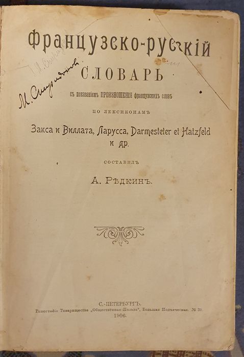 Французско-русский словарь. 1906г. Редькин.