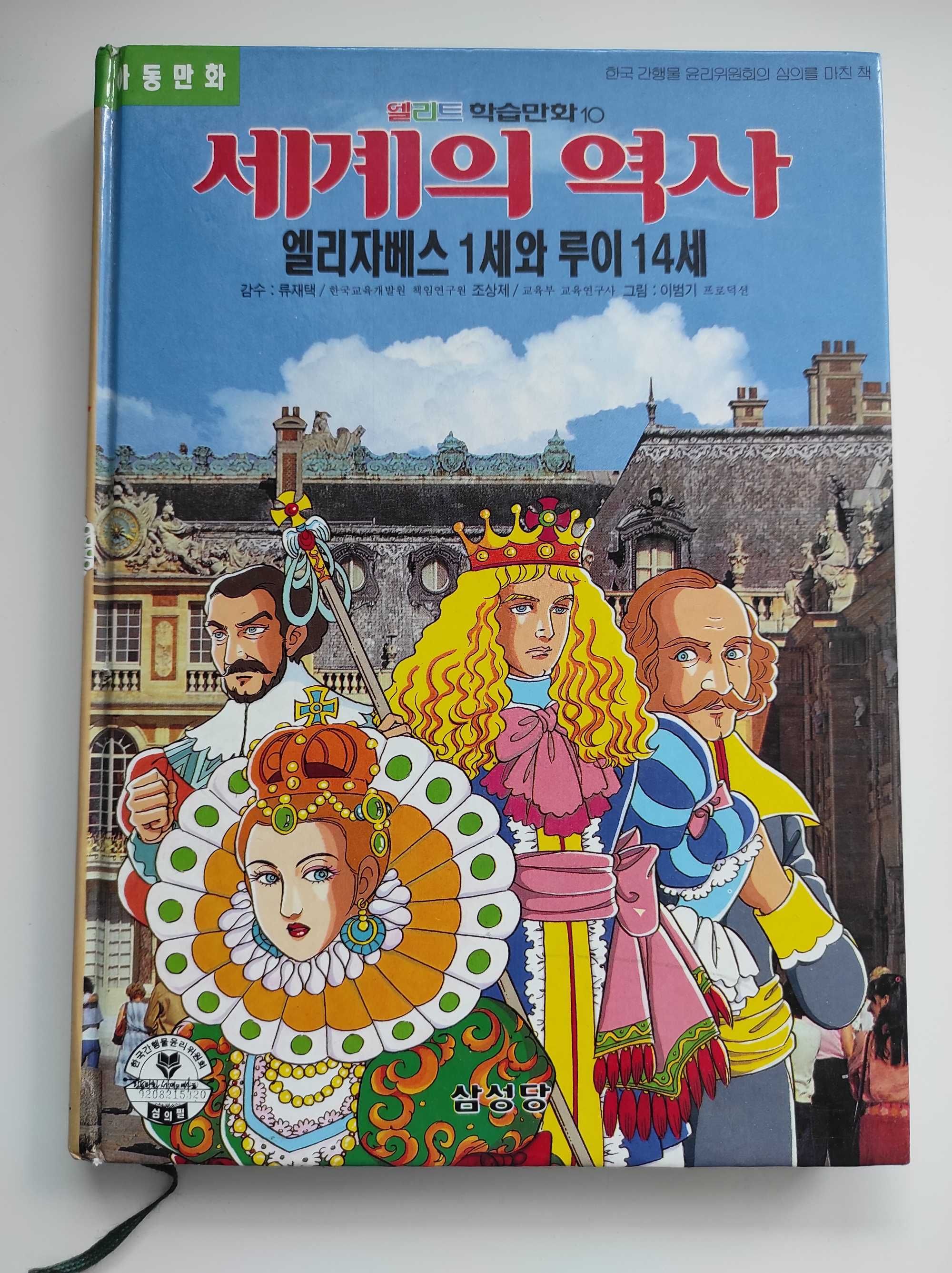 Komiks po koreańsku "Historia świata - Elżbieta I i Ludwik XIV"