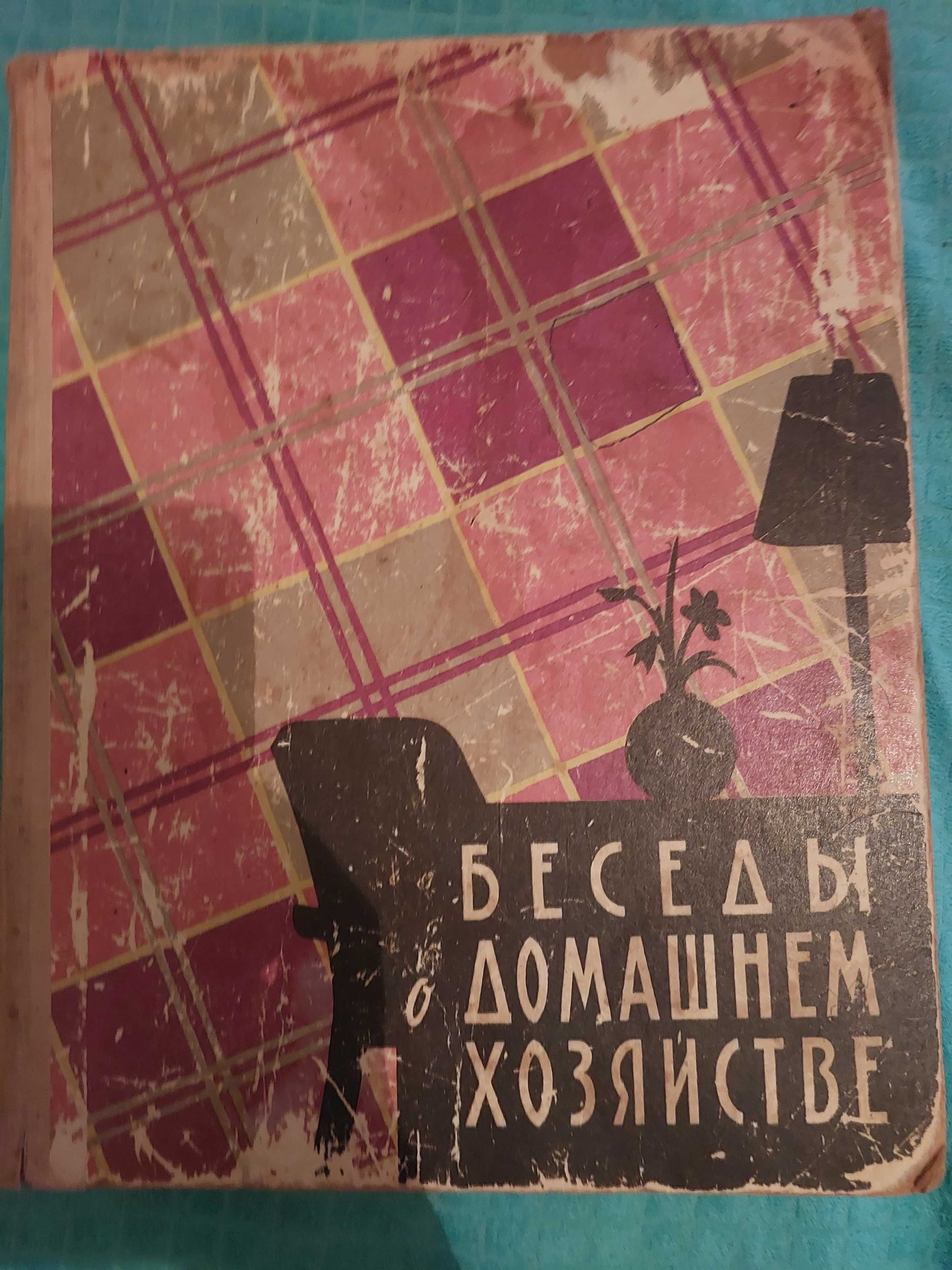 Беседы о домашнем хозяйстве. Домоводство