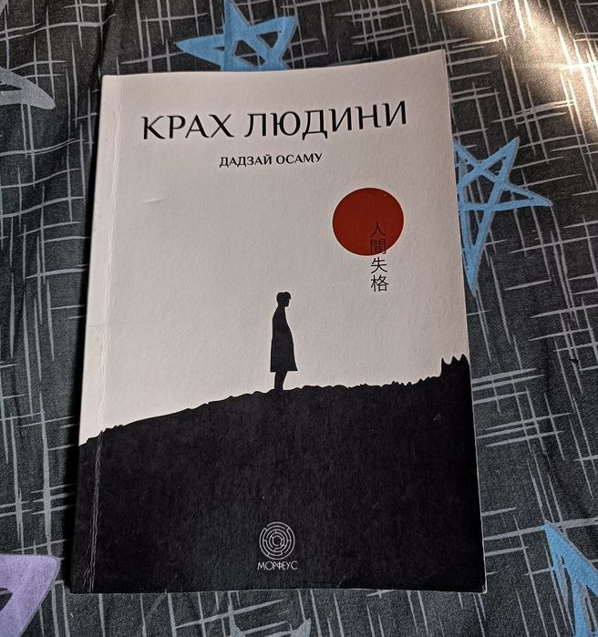 Книга "Крах людини"