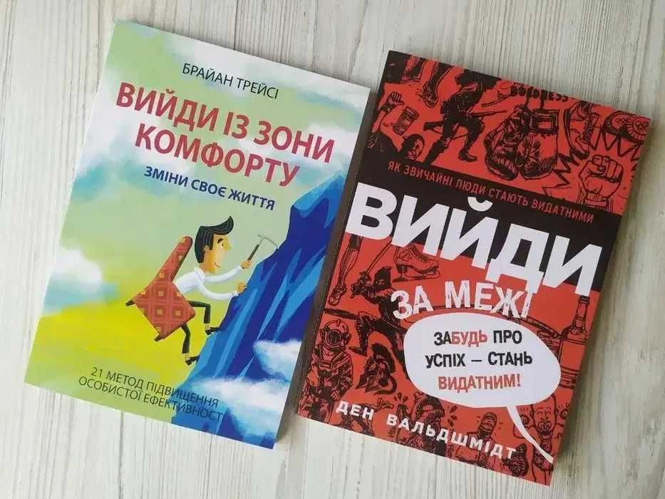 Брайан Трейсі. Вийди із зони комфорту. Ден Вальдшмідт. Вийди за межі
