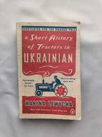 A Short History of Tractors in Ukrainian, Марина Левицька