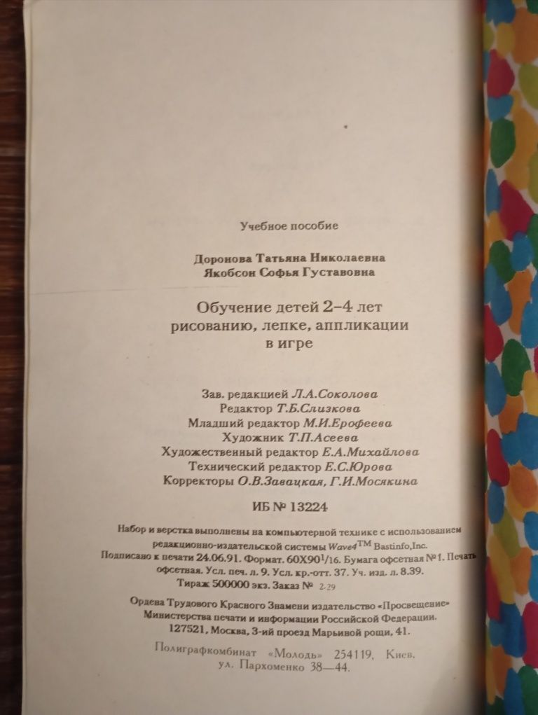 Обучение детей 2-4 лет рисованию, аппликации, лепке в игре 1992 год.