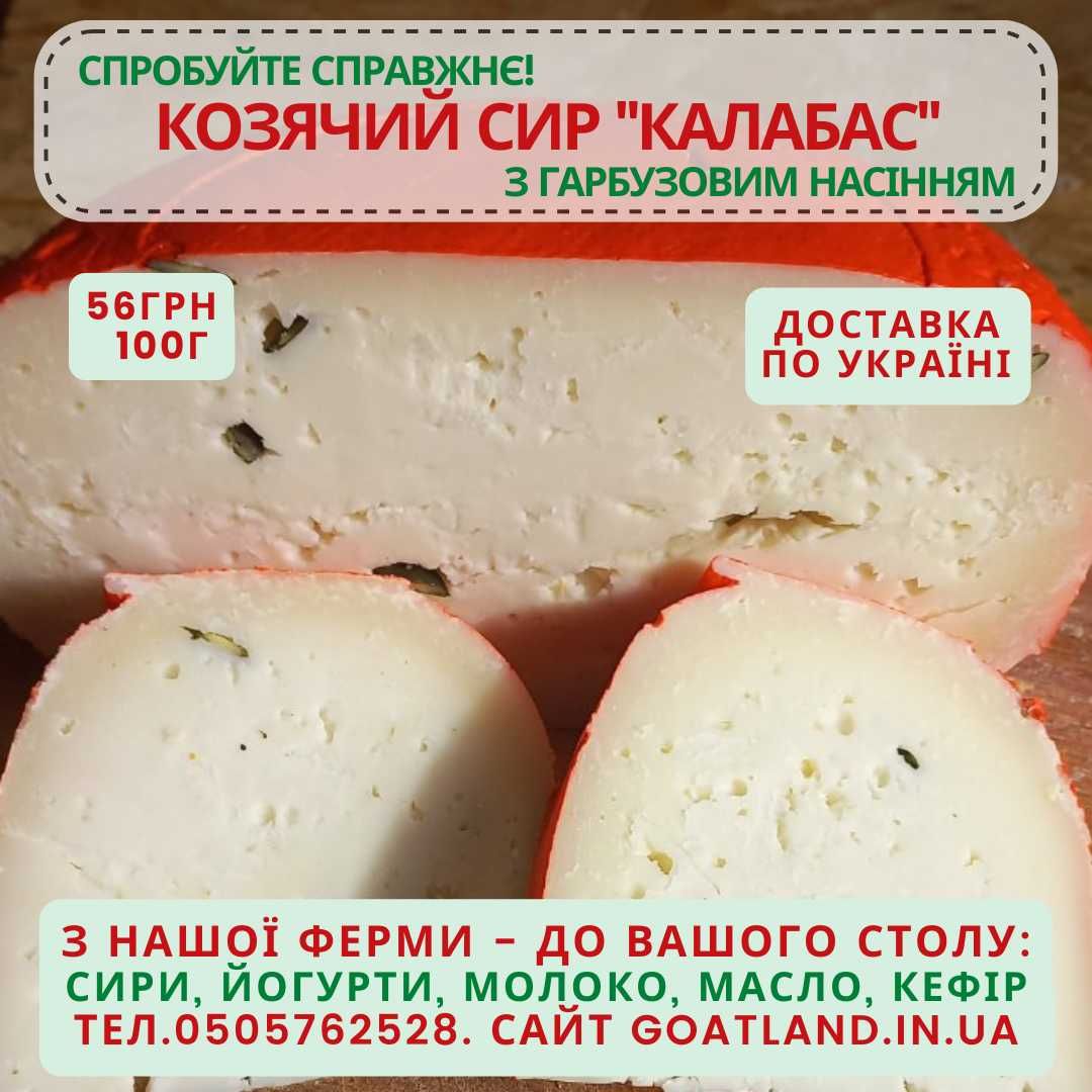 Козячий твердий фермерський сир