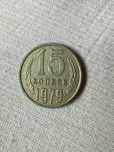 15 Kopiejek - ZSRR - 1979 rok