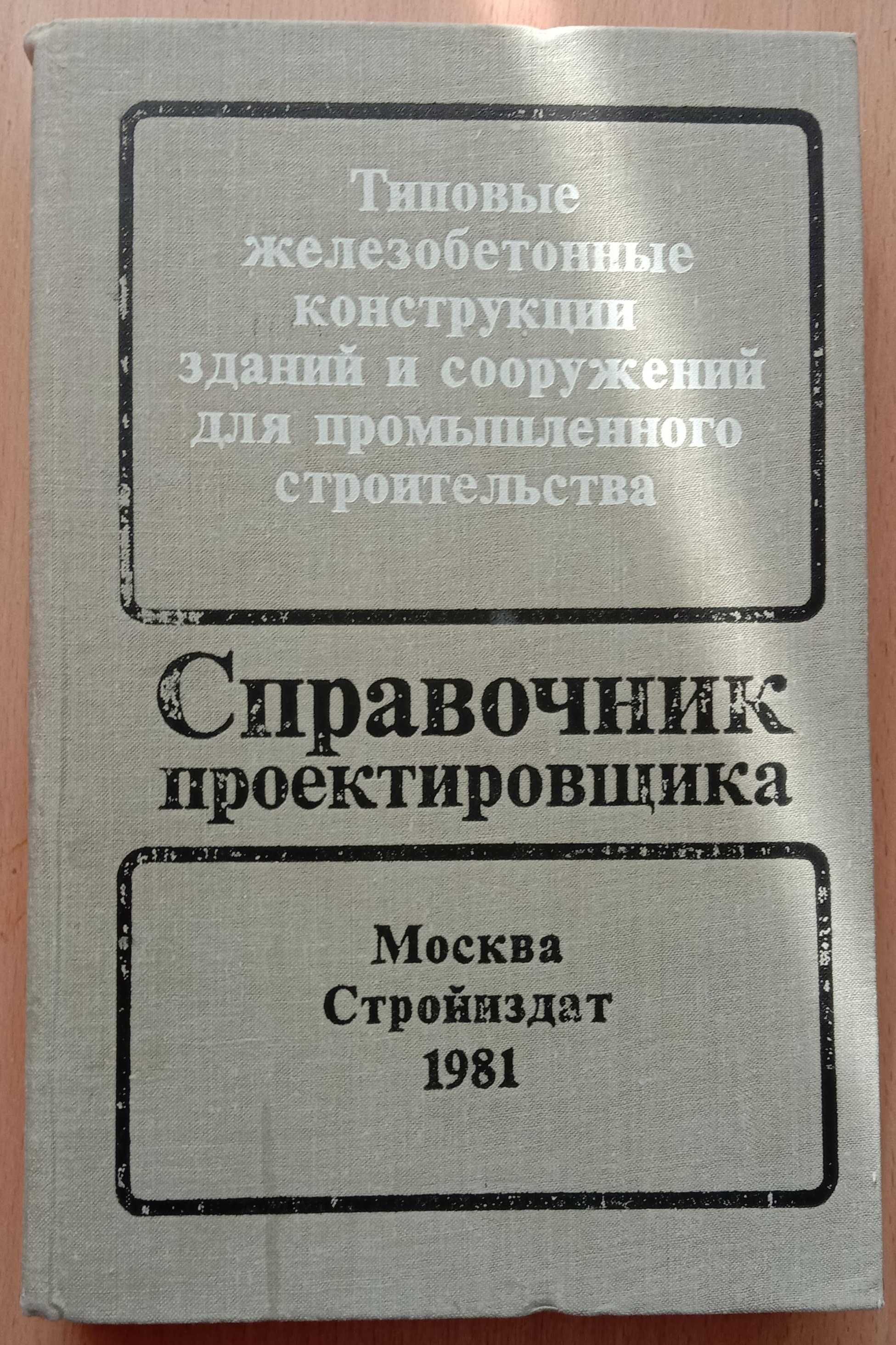Справочник проектировщика. 1981 Типовые ж/б констр. здан. и сооруж. пр