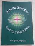Роберт Джерард. Измени свою ДНК, измени свою Жизнь
