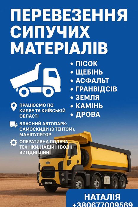 Послуги маніпулятор самоскид штора платформа Київ та область !!