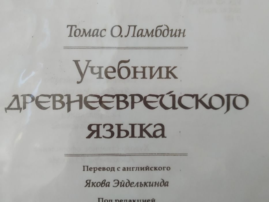 Учебник древнееврейского языка, иврит, практический курс.