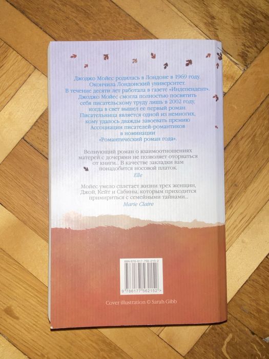 Джоджо Мойес: Счастливые шаги под дождем