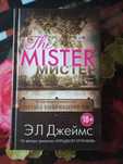 Э.Л.Джеймс. The Mister. Мистер