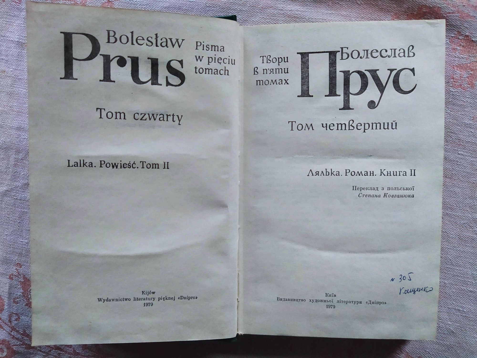 1979- Болеслав Прус. Твори в 5-ти томах. Том 4. Лялька. Пер.С.Ковганюк