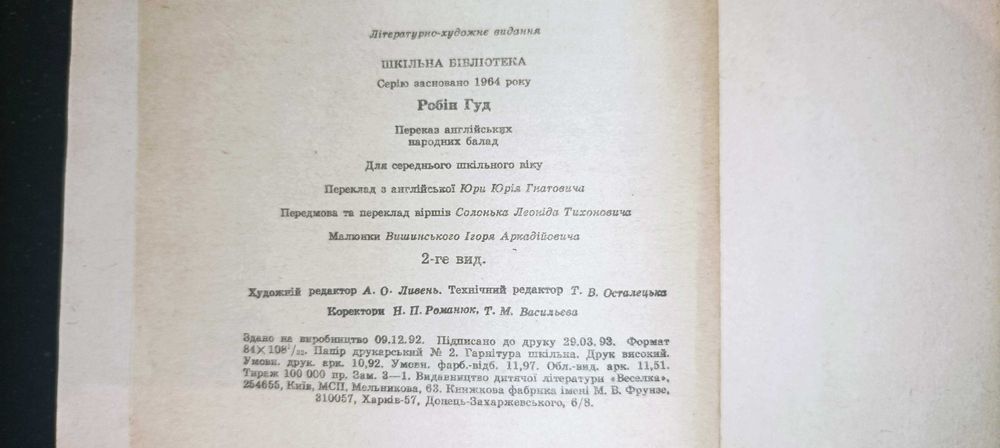 Книга 1993 Робін Гуд КИЇВ «ВЕСЕЛКА».