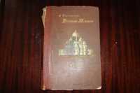 Русская история профессора А. Трачевскаго ч.2 С-Петербург 1895