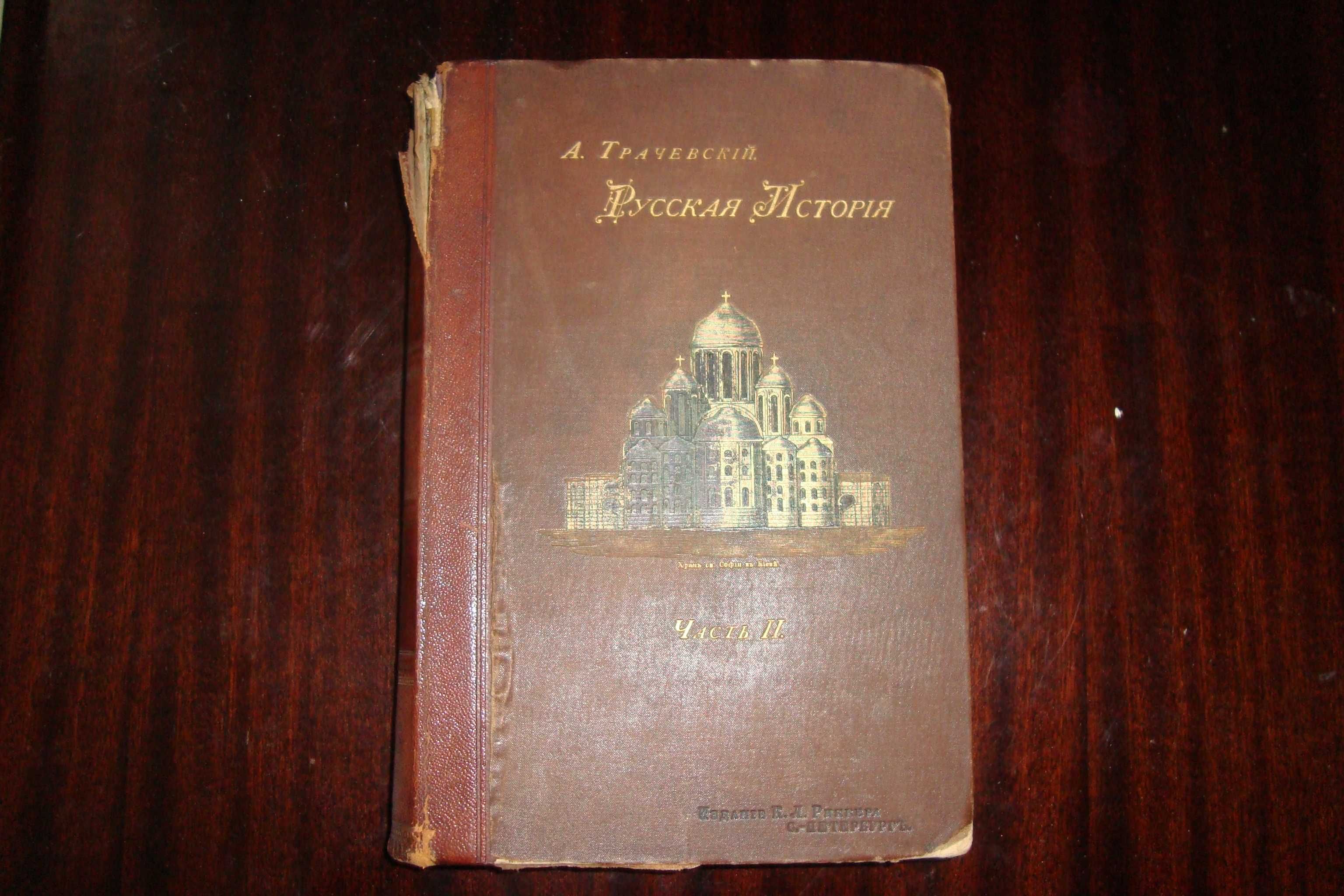 Русская история профессора А. Трачевскаго ч.2 С-Петербург 1895