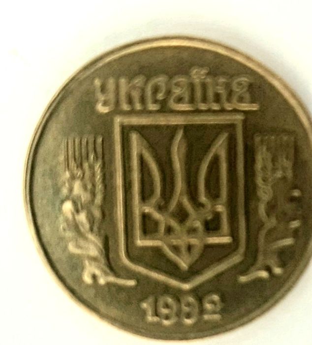 25 Копійок 1992р.