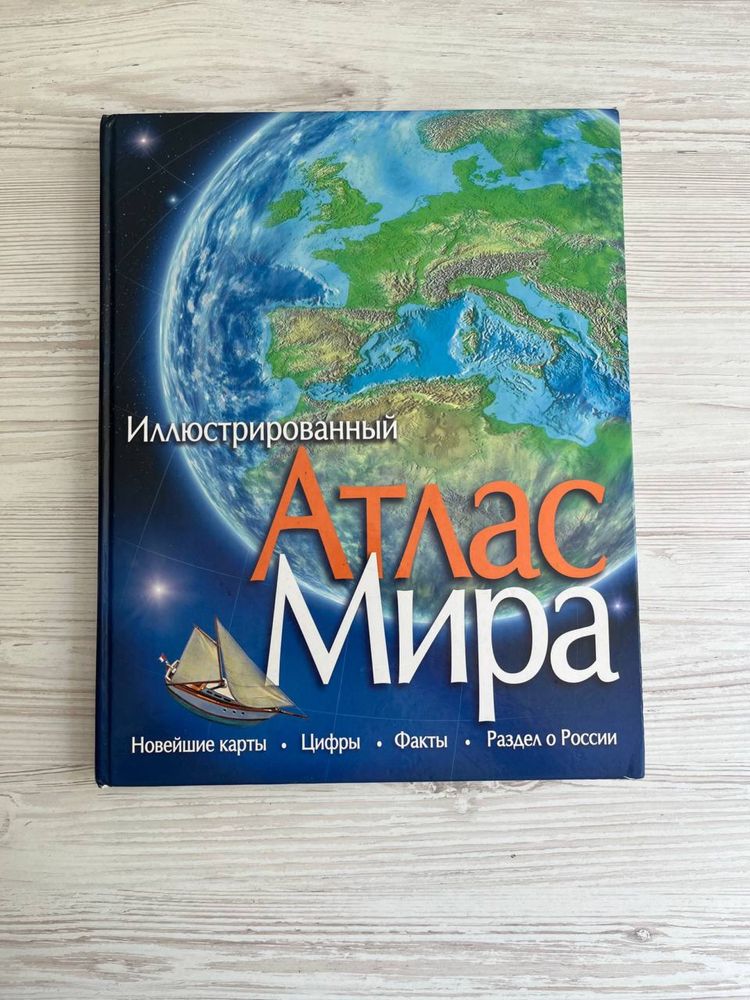 Атлас Мира энциклопедия книга