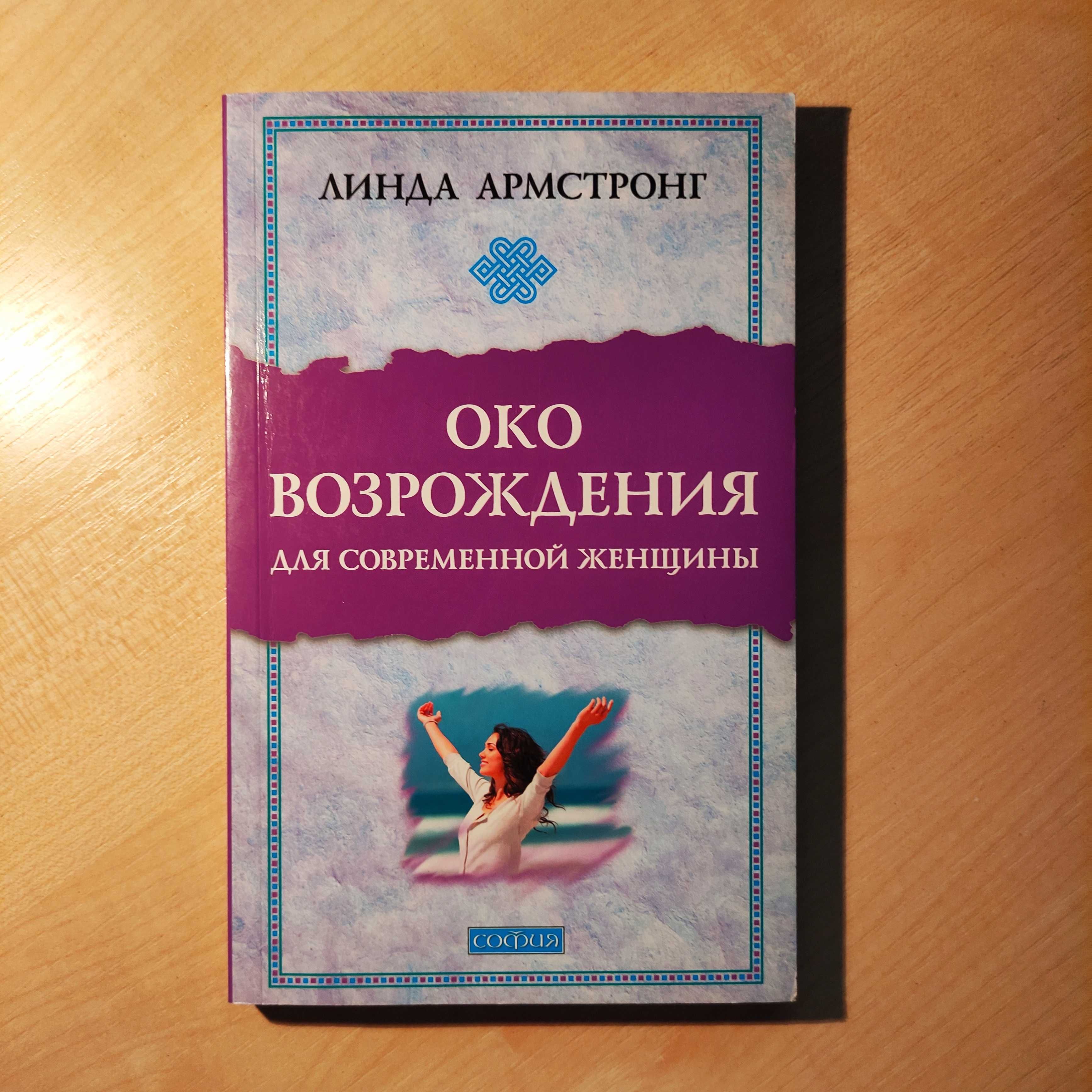 Око возрождения для современной женщины. Армстронг Л.