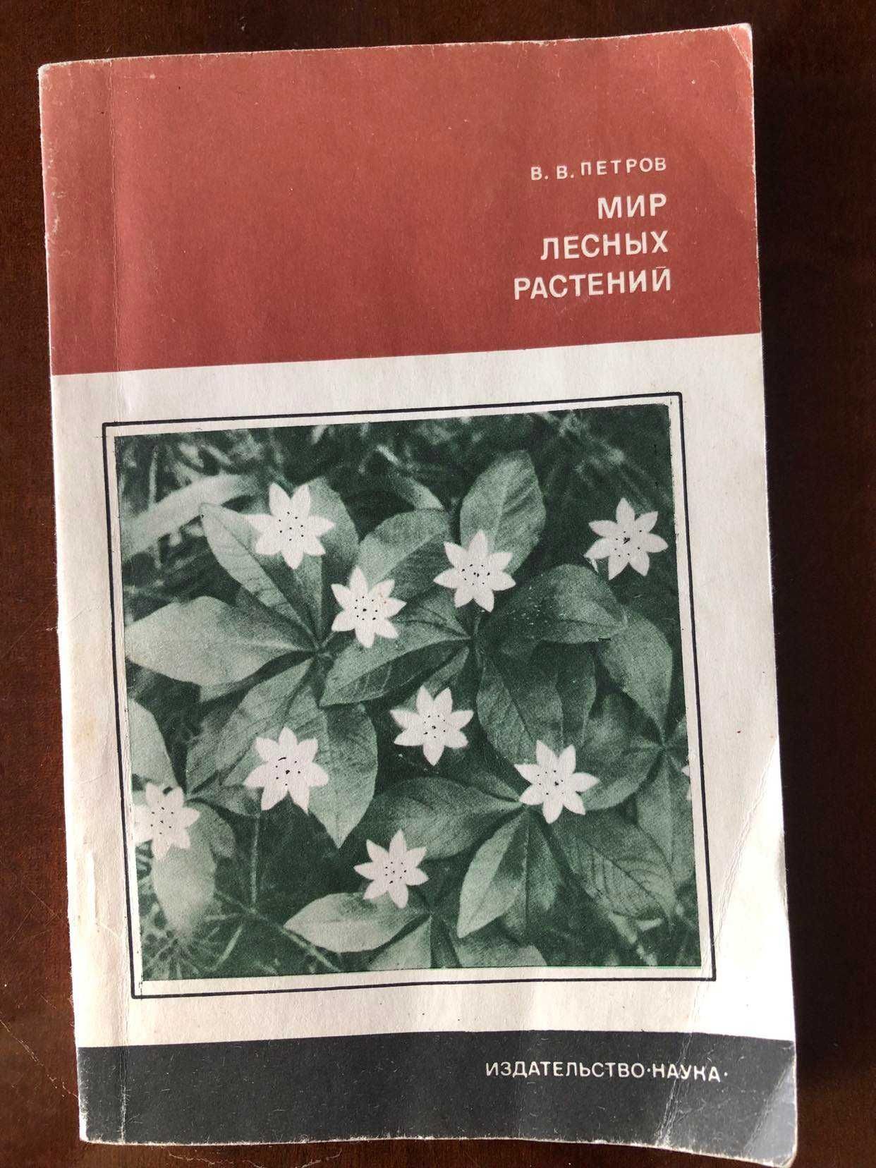 Вл.Петров "Мир лесных растений" 1978
