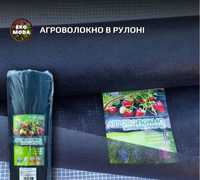 Агроволокно 3,2х50 м, 50г/м2. В наявності кора соснова, галька, бордюр