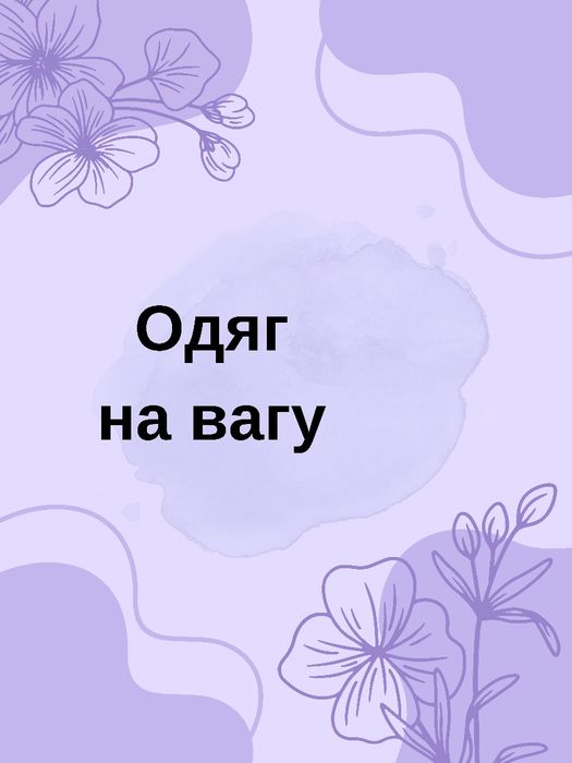 Одяг на вагу  . Преміум якості
