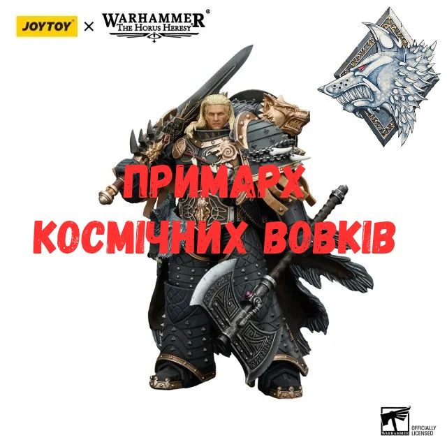 Warhammer ворхамер примарх космiчни Вовки подарунок модель iграшка