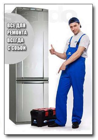 КАЧЕСТВЕННЫЙ ремонт холодильников на дому у заказчика. Гарантия.