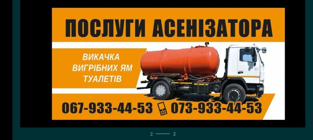 Асенізатор. Викачка ям. Остер , Євминка , Крехаів , Козелець