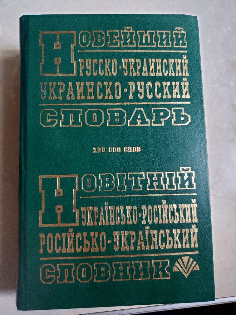 Новітній українсько-російський словник