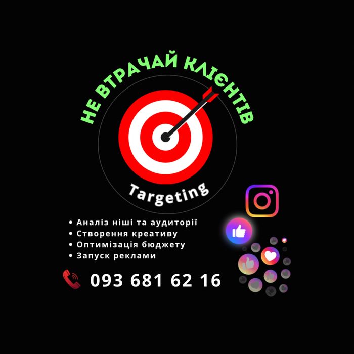 Таргетолог, запуск реклами для вашого бізнесу!