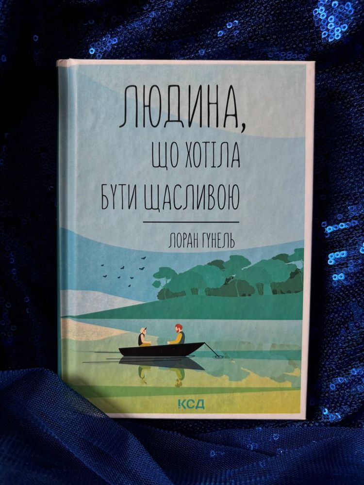 Книга «Людина, що хотіла бути щасливою» Лоран Гунель.
