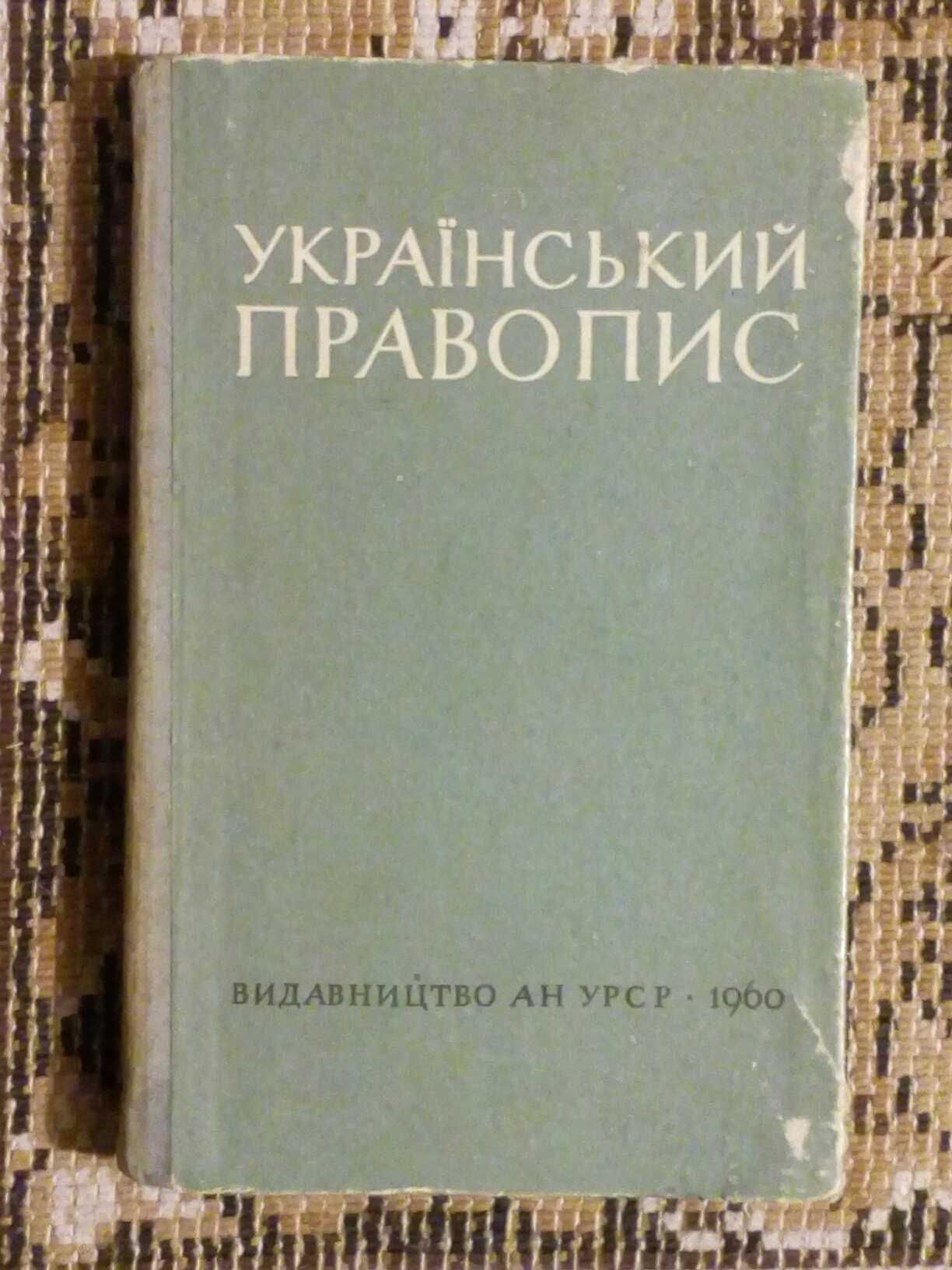 Український правопис 1960рік.