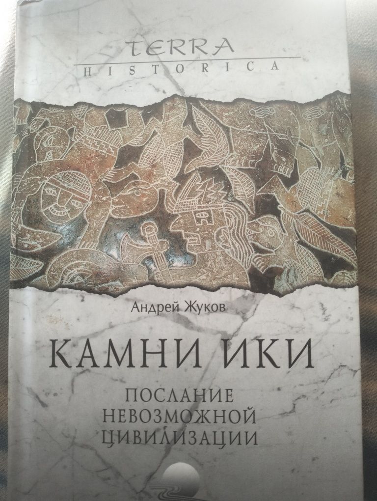 Андрей Жуков "Камни Ики"
