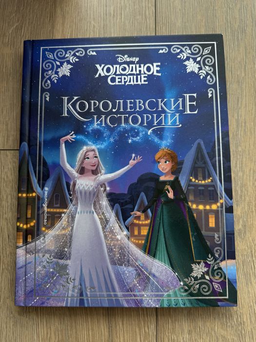 Холодное сердце книга książka w języku rosyjskim