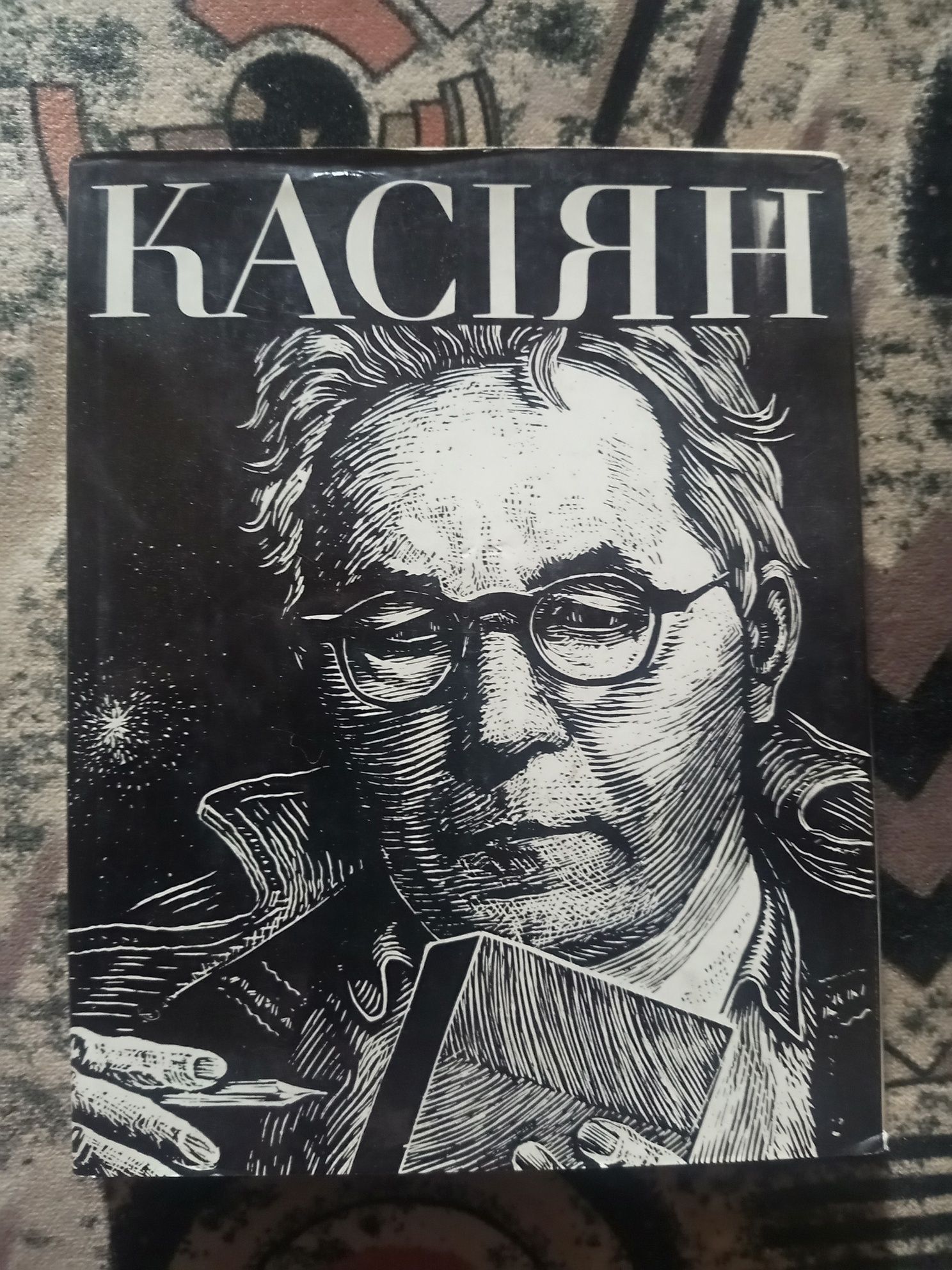 Василь Касіян П'ять етюдів про художника