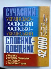 Книга украинско-российский словарь