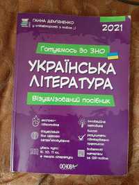Посібник з підготовки до ЗНО з української літератури