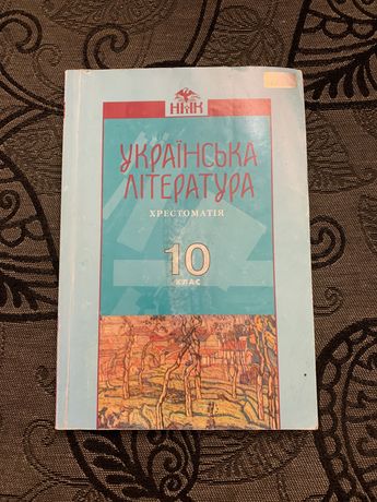 Хрестоматія 10 клас