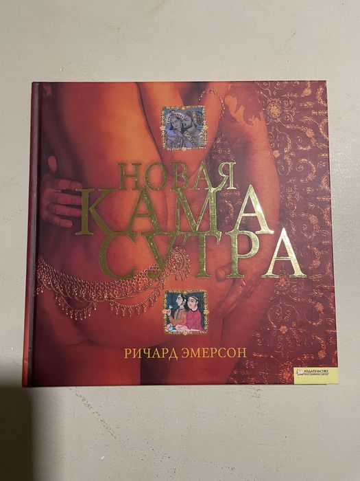 «Новая камасутра» у твердій політурці