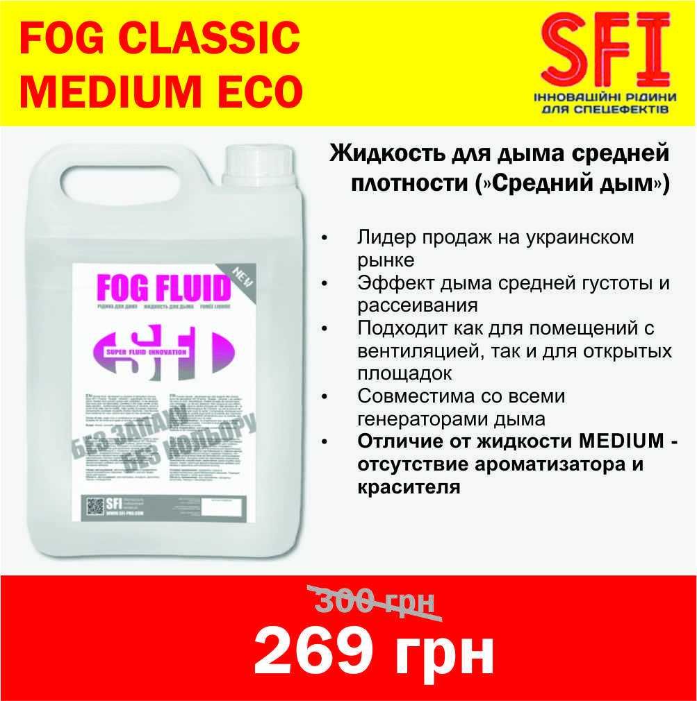 Жидкость для дыма SFI FOG CLASSIC (Light / Medium / Hard)