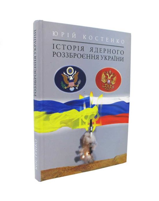 Костенко Ю. "Історія ядерного роззброєння України"