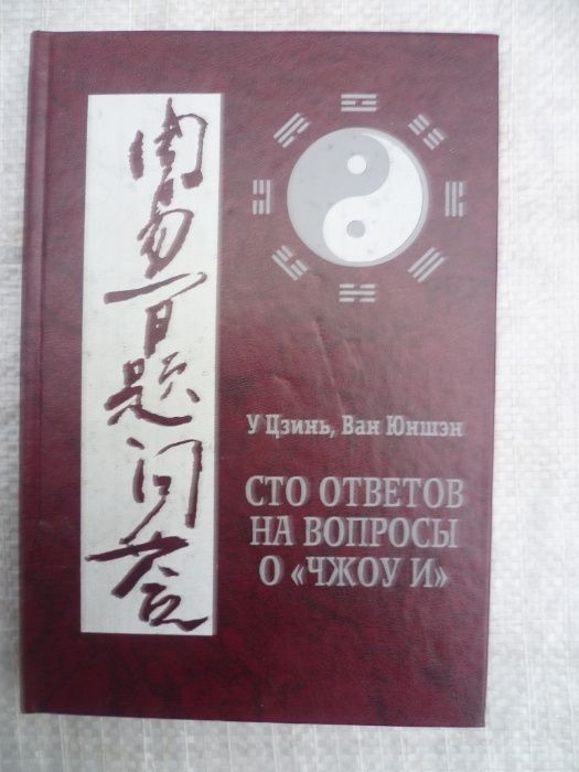 У Цзинь, Ван Юншэн. Сто ответов на вопросы о «Чжоу и»