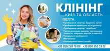 Клінінгові послуги